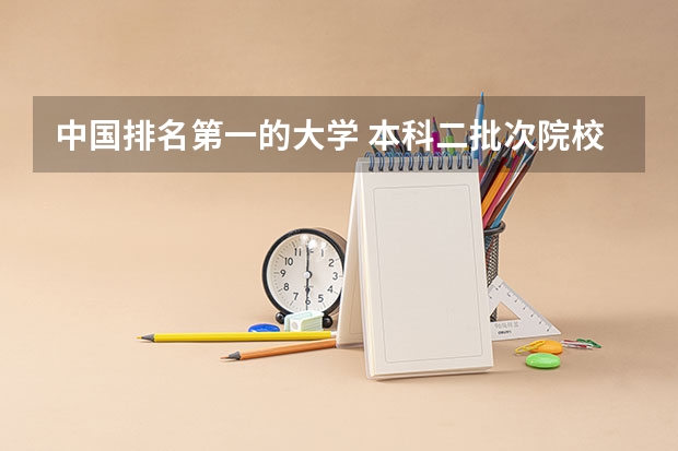 中国排名第一的大学 本科二批次院校排名