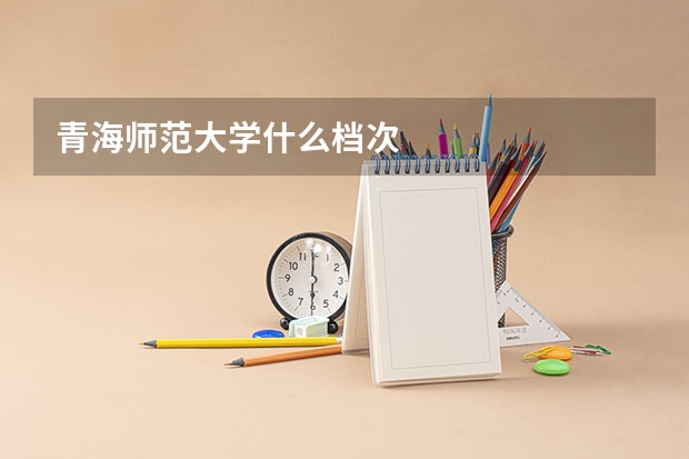 青海师范大学什么档次