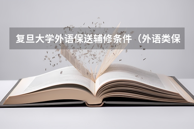复旦大学外语保送辅修条件（外语类保送生政策）