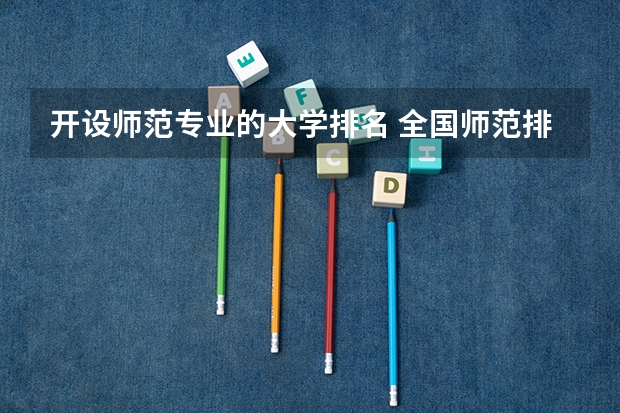 开设师范专业的大学排名 全国师范排名三十强