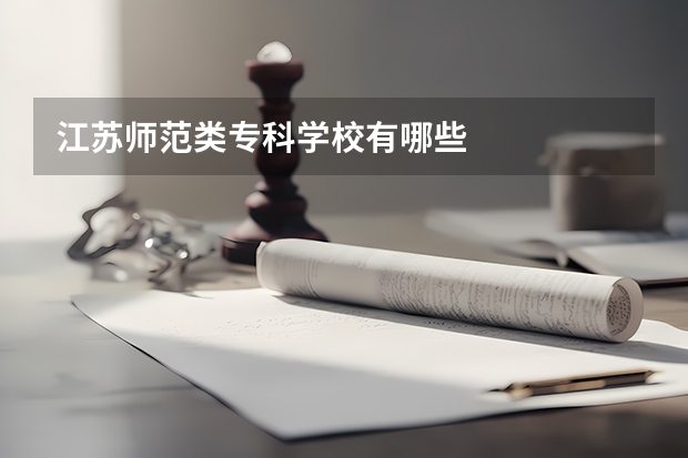江苏师范类专科学校有哪些
