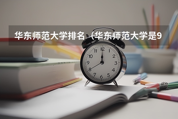 华东师范大学排名（华东师范大学是985还是211大学排名第几）