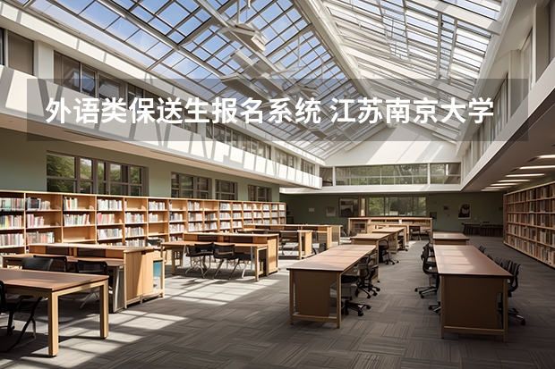 外语类保送生报名系统 江苏南京大学保送生招生简章