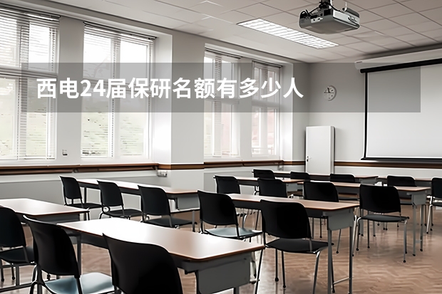 西电24届保研名额有多少人