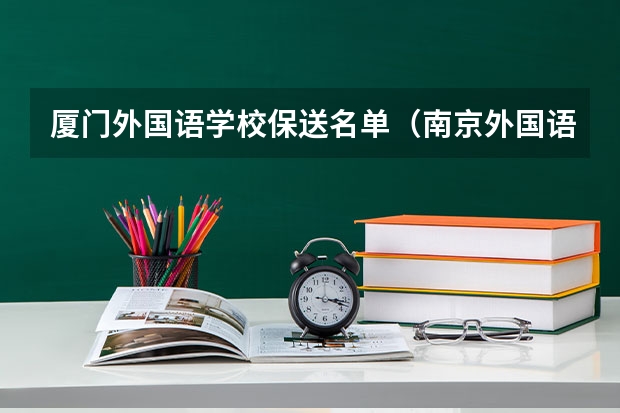 厦门外国语学校保送名单（南京外国语学校保送名单）