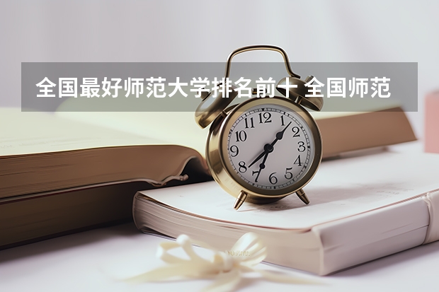 全国最好师范大学排名前十 全国师范排名三十强