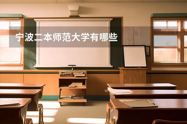 宁波二本师范大学有哪些