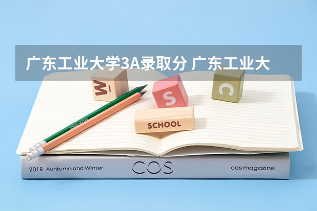 广东工业大学3A录取分 广东工业大学普通高校招生简章,招生专业