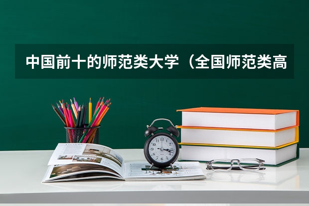 中国前十的师范类大学（全国师范类高校最新排名）