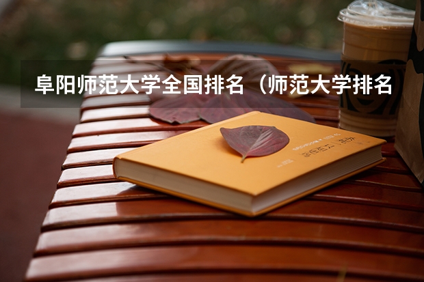 阜阳师范大学全国排名（师范大学排名最新排名）