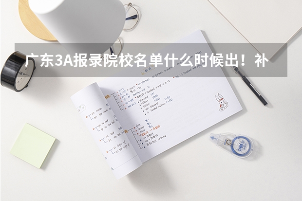 广东3A报录院校名单什么时候出!补报流程是怎样?