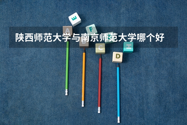 陕西师范大学与南京师范大学哪个好