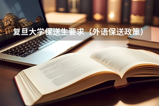 复旦大学保送生要求（外语保送政策）