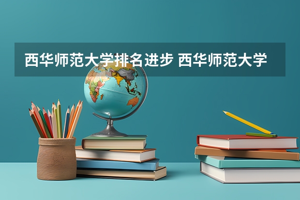 西华师范大学排名进步 西华师范大学的排名