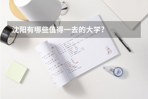 沈阳有哪些值得一去的大学?
