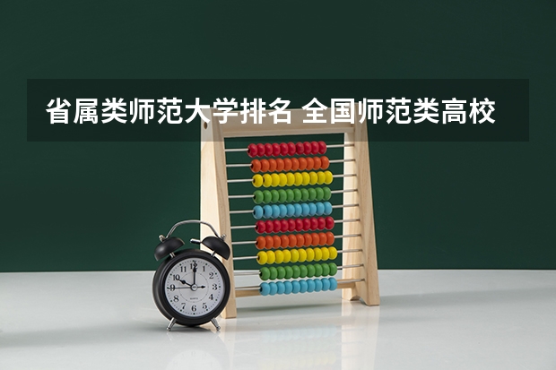 省属类师范大学排名 全国师范类高校最新排名