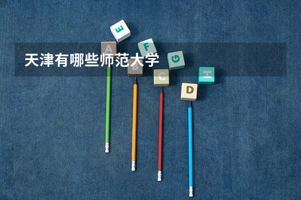 天津有哪些师范大学