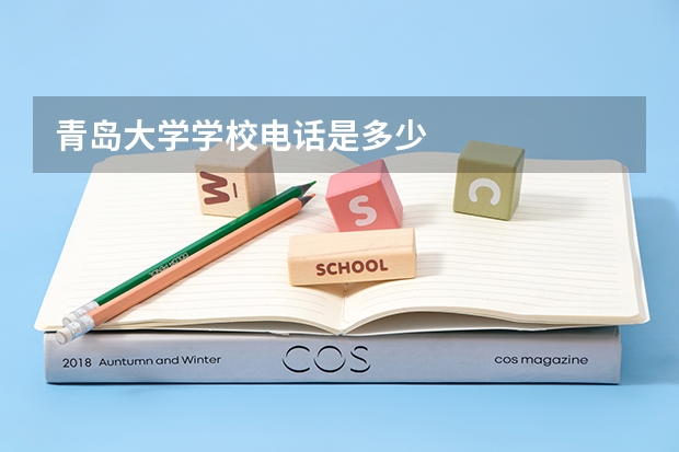 青岛大学学校电话是多少