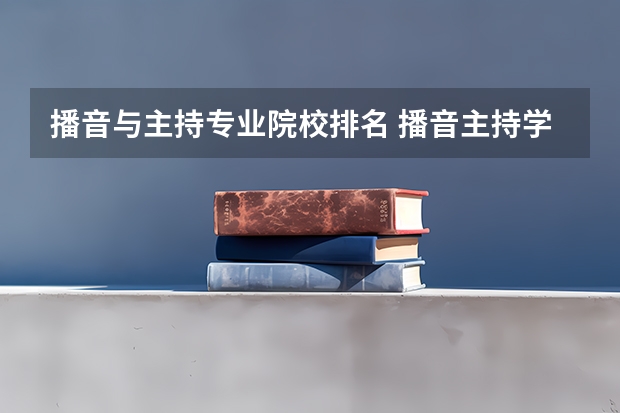 播音与主持专业院校排名 播音主持学科排名