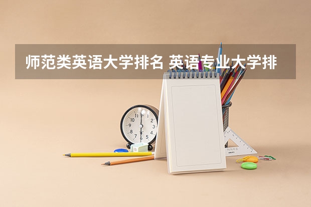 师范类英语大学排名 英语专业大学排名及分数线?