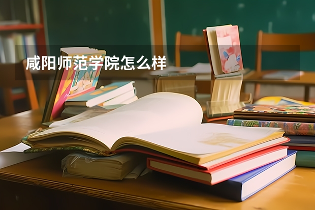 咸阳师范学院怎么样