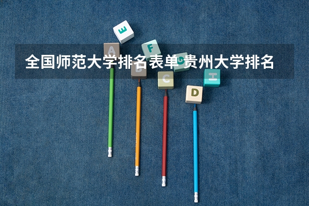全国师范大学排名表单 贵州大学排名一览表及分数线