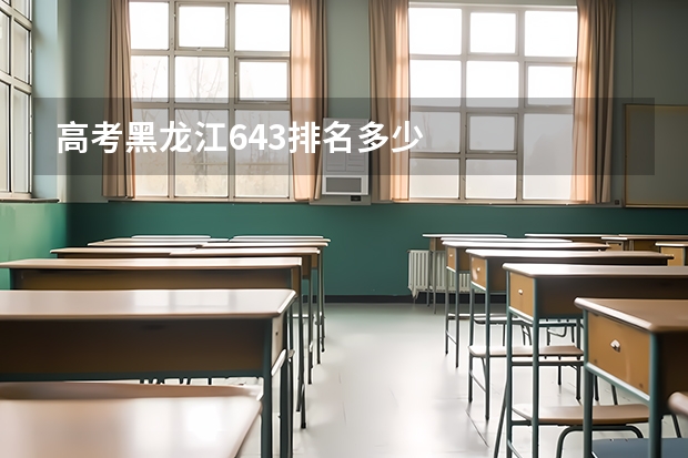 高考黑龙江643排名多少