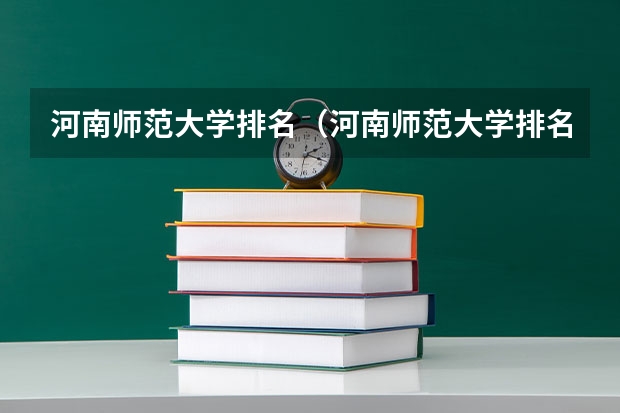 河南师范大学排名(河南师范大学排名全国) 师范学校排名