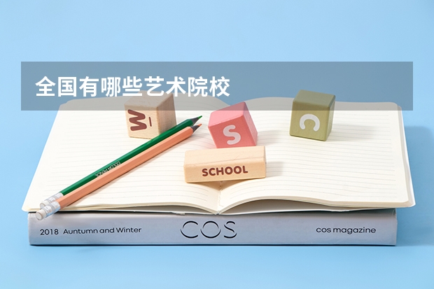 全国有哪些艺术院校