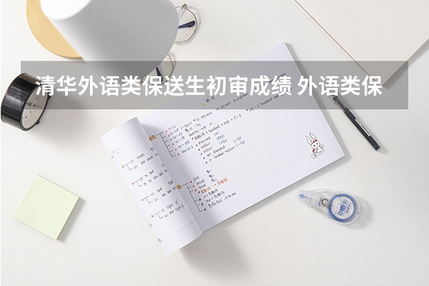 清华外语类保送生初审成绩 外语类保送生能否转专业或选修其它专业