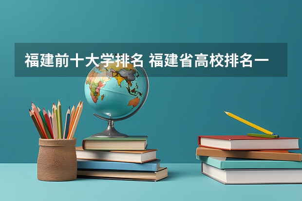 福建前十大学排名 福建省高校排名一览表