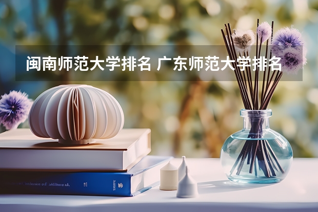 闽南师范大学排名 广东师范大学排名前十名