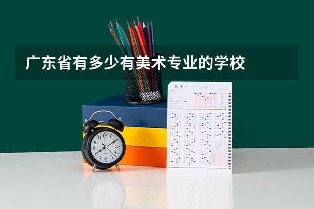 广东省有多少有美术专业的学校