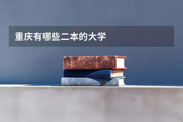 重庆有哪些二本的大学
