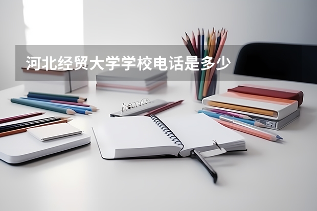 河北经贸大学学校电话是多少