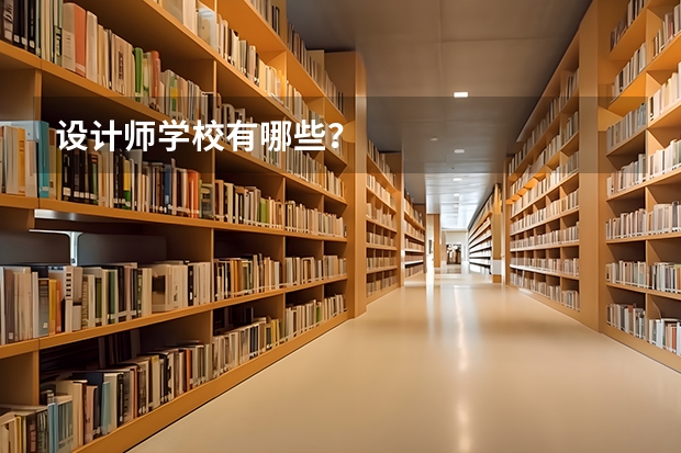设计师学校有哪些？