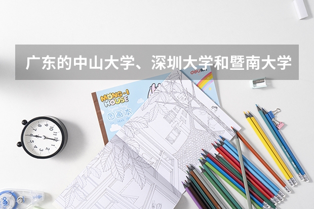 广东的中山大学、深圳大学和暨南大学的排名是怎么样的？