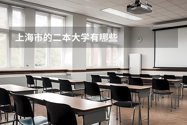 上海市的二本大学有哪些