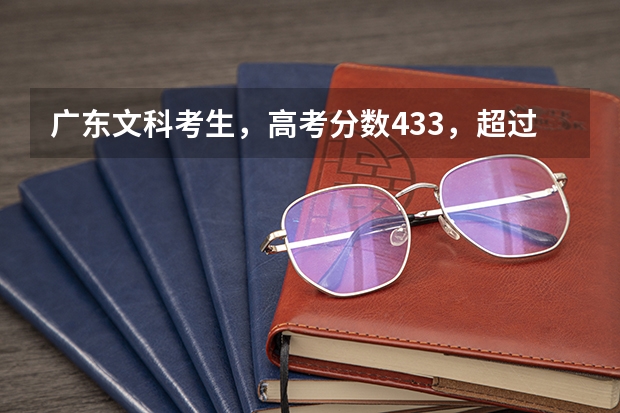 广东文科考生，高考分数433，超过广东三本8分，请问可以报外省三本院校吗？