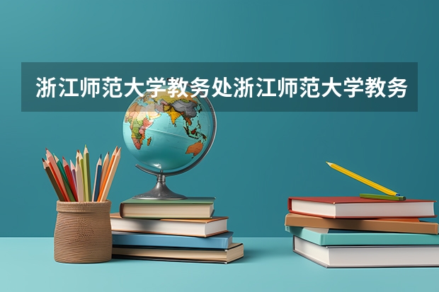 浙江师范大学教务处浙江师范大学教务处官网 乌克兰国立航空大学的基本信息