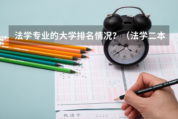 法学专业的大学排名情况？（法学二本专业大学排名）