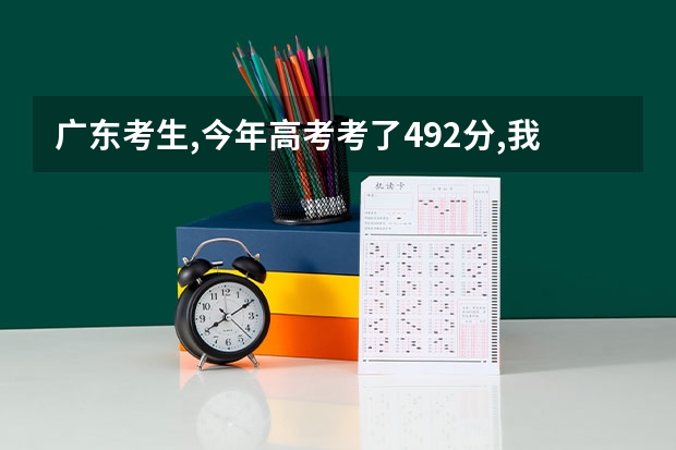 广东考生,今年高考考了492分,我能上番禺职业技术学院、广东工业大学3A、广东轻工职业技术学校这几间学校吗