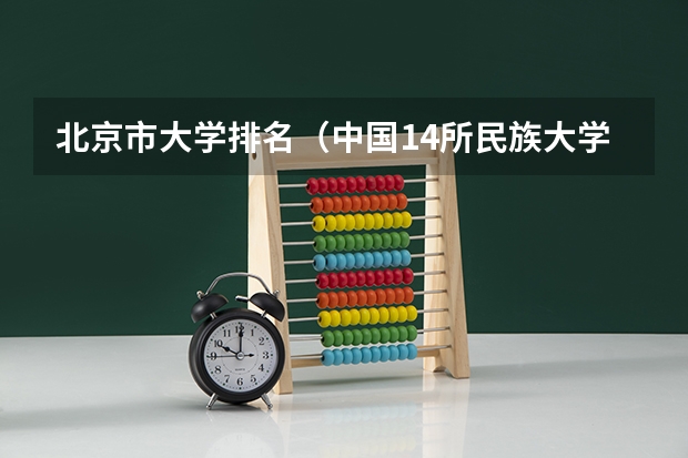北京市大学排名（中国14所民族大学排名）