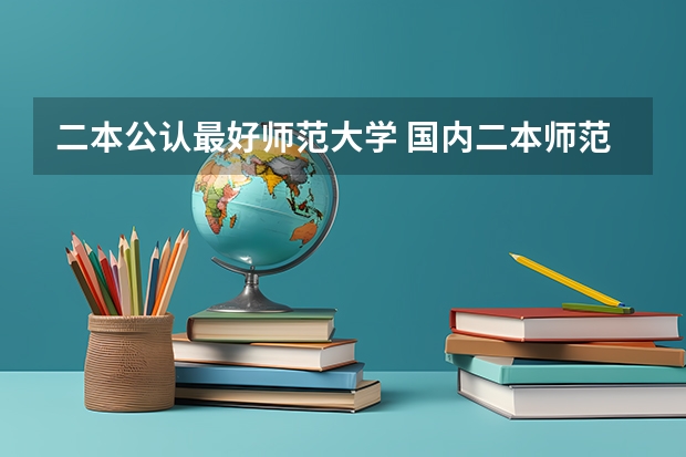 二本公认最好师范大学 国内二本师范类大学排名