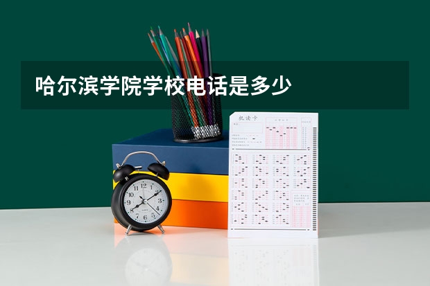 哈尔滨学院学校电话是多少