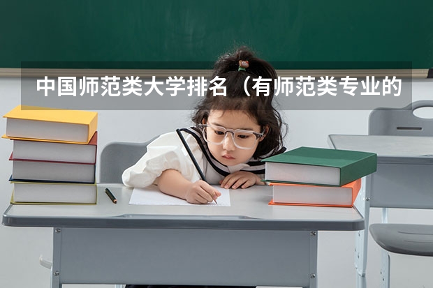 中国师范类大学排名（有师范类专业的大学排名有师范类专业的大学）