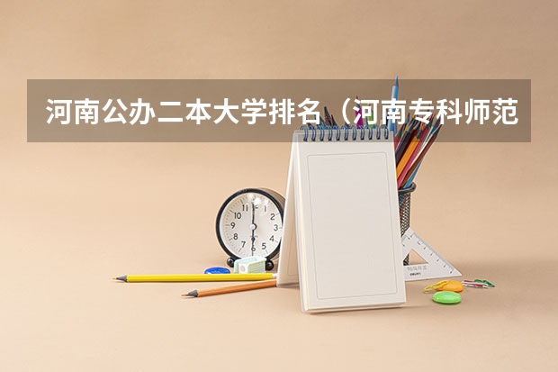 河南公办二本大学排名（河南专科师范学校排名公办）