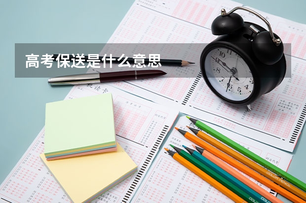 高考保送是什么意思