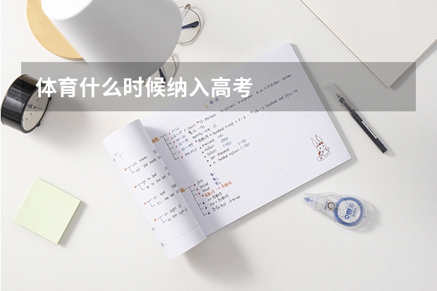 体育什么时候纳入高考