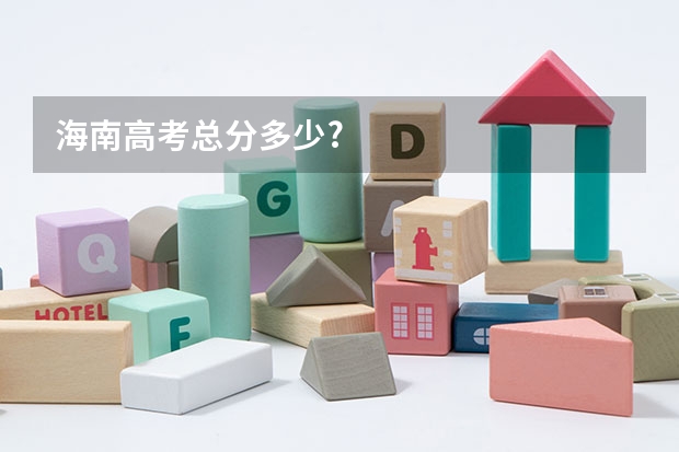 海南高考总分多少?